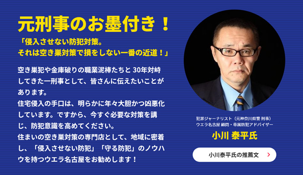 ウエラ名古屋の防犯対策は、元刑事・犯罪ジャーナリスト 小川泰平氏のお墨付き！
