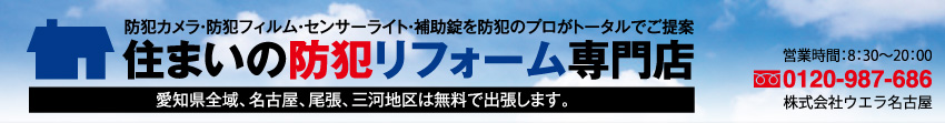 名古屋・住まいの防犯リフォーム専門店