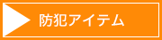 防犯アイテム