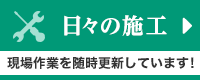 日々の施工 現場作業を随時更新しています!