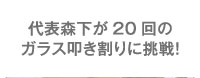 防犯フィルム 代表森下が20回のガラス叩き割りに挑戦!