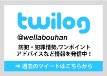twilog ツイログ 防犯・犯罪情勢,ワンポイントアドバイスなど情報を発信中!