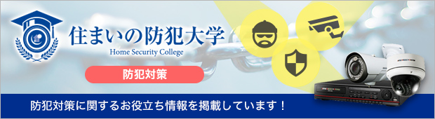 防犯対策