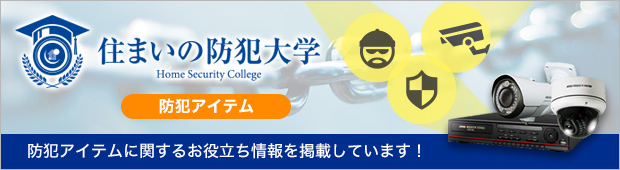 防犯アイテム