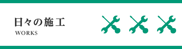 日々の施工