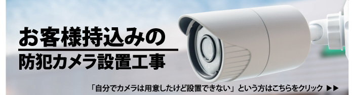 お客様持込みの防犯カメラ設置工事