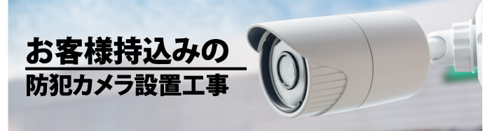 お客様持込みの防犯カメラ設置工事