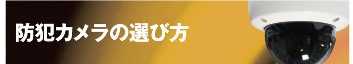 防犯カメラの選び方