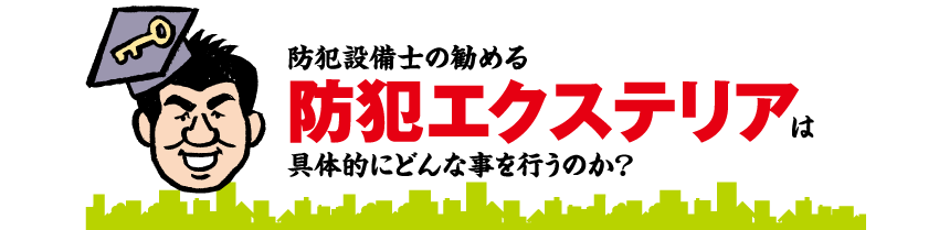 防犯設備士が勧める防犯エクステリアは具体的にどんな事を行うのか？