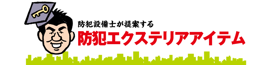 防犯設備士が提案する防犯エクステリアアイテム