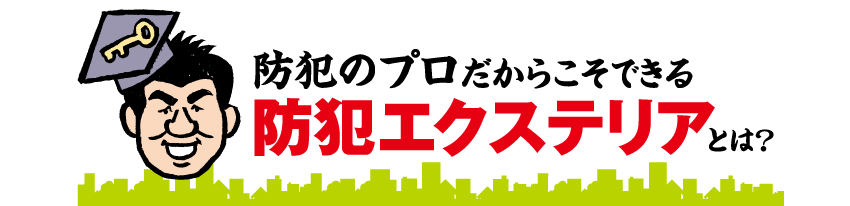 防犯のプロだからこそできる防犯エクステリアとは？