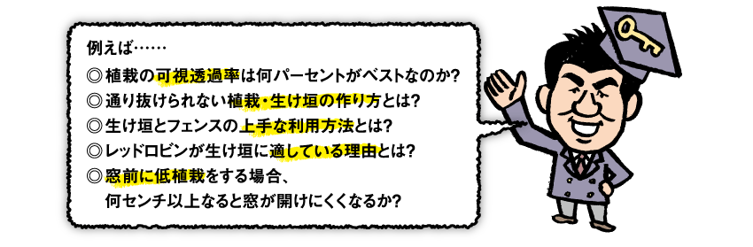 防犯のプロが提案する「防犯剪定」