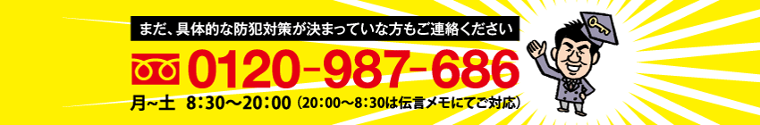 お問合せはこちら 0120-987-686