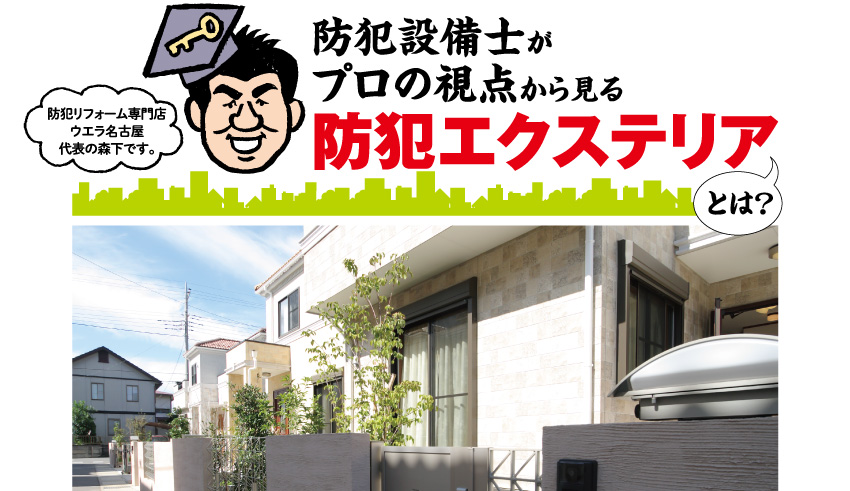 防犯設備士がプロの視点から見る防犯エクステリアとは?
