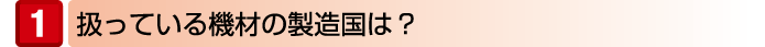 扱っている機材の製造国は?