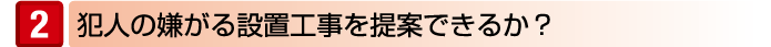 犯人の嫌がる設置工事を提案できるか?