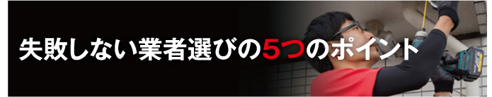 失敗しない業者選びの5つのポイント