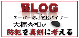 スーパー防犯アドバイザー大橋秀和が防犯を真剣に考える