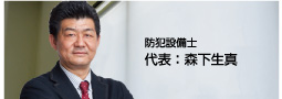 防犯設備士　代表：森下生真