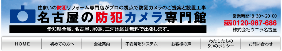 名古屋の防犯カメラ専門館
