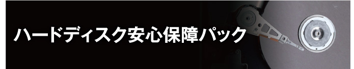 ハードディスク安心保障パック