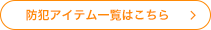 防犯アイテム一覧はこちら