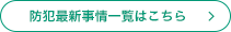防犯最新事情一覧はこちら
