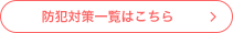 防犯対策一覧はこちら