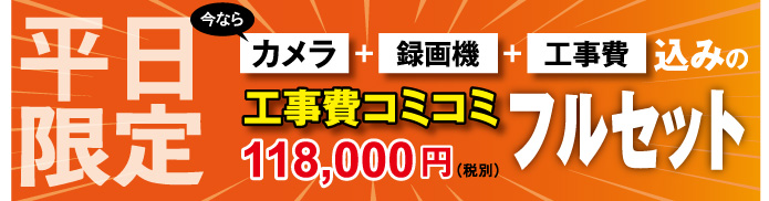 防犯カメラシステム　コミコミ