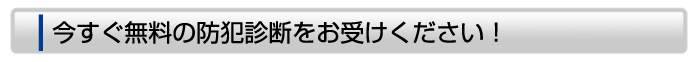 今すぐ無料の防犯診断をお受けください!