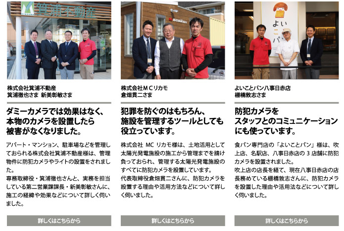 防犯カメラを設置されたお客様への特別インタビュー
