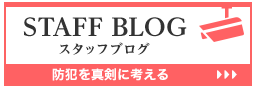 スタッフブログ　防犯を真剣に考える
