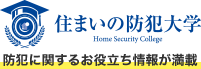 住まいの防犯大学　防犯に関するお役立ち情報が満載