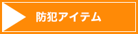 防犯アイテム