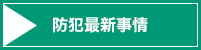防犯最新事情