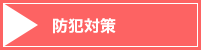 防犯対策