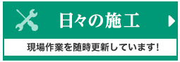 日々の施工　現場作業を随時更新しています！