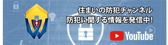 住まいの防犯チャンネル 情報発信中!
