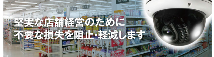 堅実な店舗経営のために不要な損失を阻止・軽減します