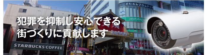 犯罪を抑制し安心できる街づくりに貢献します