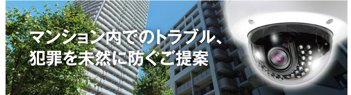 マンション内でのトラブル、犯罪を未然に防ぐご提案