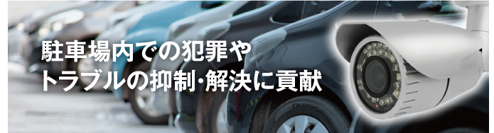 駐車場内での犯罪やトラブルの抑制・解決に貢献