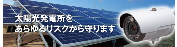 太陽光発電所をあらゆるリスクから守ります