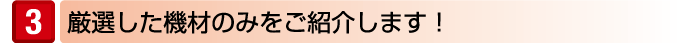 厳選した機材のみをご紹介します!