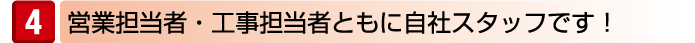営業担当者・工事担当者ともに自社スタッフです!