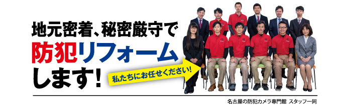名古屋の防犯カメラ専門館スタッフ一同