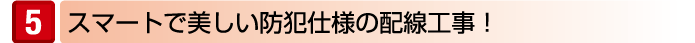 スマートで美しい防犯仕様の配線工事!