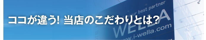 ココが違う!当店のこだわりとは?