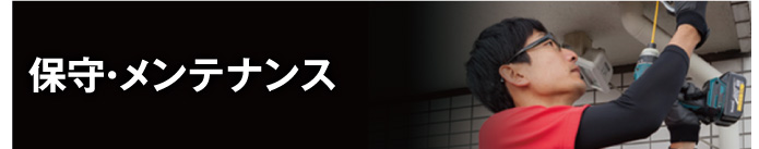保守・メンテナンス