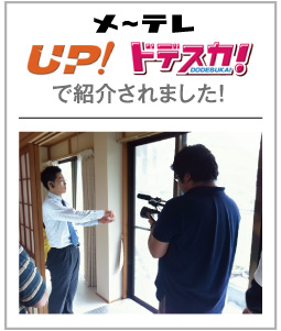 メ～テレ「UP！」「ドデスカ！」で紹介されました！